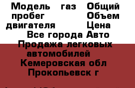  › Модель ­ газ › Общий пробег ­ 73 000 › Объем двигателя ­ 142 › Цена ­ 380 - Все города Авто » Продажа легковых автомобилей   . Кемеровская обл.,Прокопьевск г.